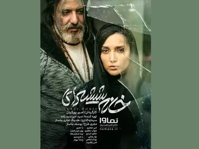 آغاز اکران آنلاین «خانه شیشه‌ای»