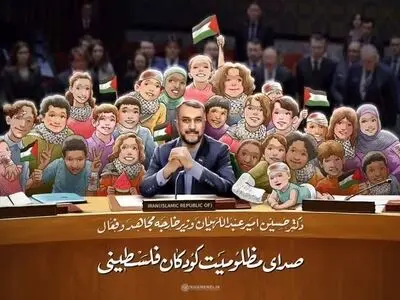پوستر شهید امیرعبداللهیان وزیر امور خارجه مجاهد ایران با عنوان «صدای مظلومیت کودکان فلسطینی» 