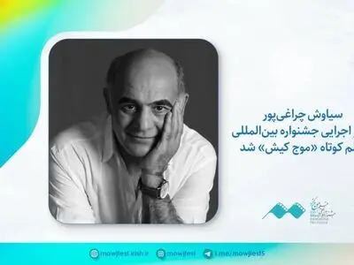سیاوش چراغی‌پور دبیر اجرایی جشنواره فیلم کوتاه «موج کیش» شد