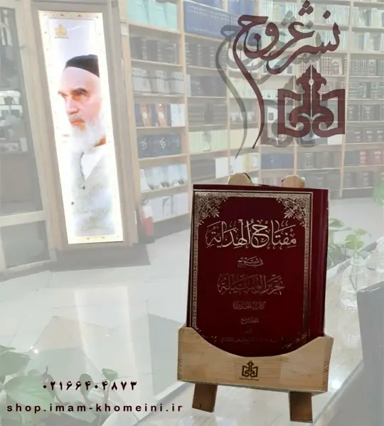 انتشار جلد چهارم کتاب «مفتاح الهدایه فی شرح تحریر الوسیله» 