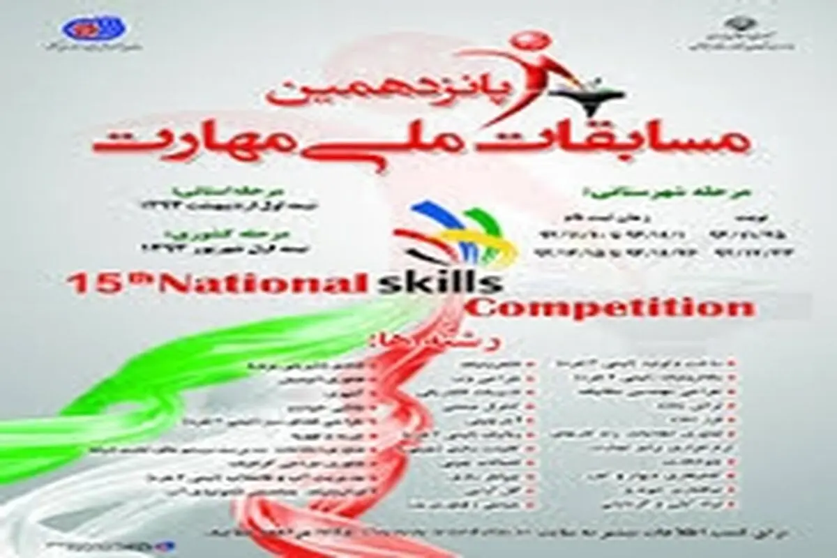 افتخارآفرینی جوانان همدانی در پانزدهمین دوره مسابقات ملی مهارت