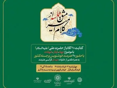 از «کلام امیر» تا «مشق حماسه»؛ گردهمایی خوشنویسان در آستانه عید غدیر