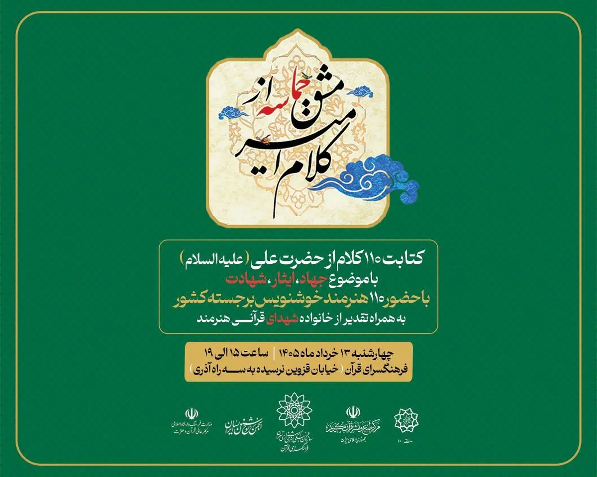 از «کلام امیر» تا «مشق حماسه»؛ گردهمایی خوشنویسان در آستانه عید غدیر