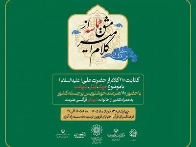 از «کلام امیر» تا «مشق حماسه»؛ گردهمایی خوشنویسان در آستانه عید غدیر