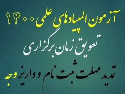 تعویق زمان برگزاری المپیادهای علمی ۱۴۰۰