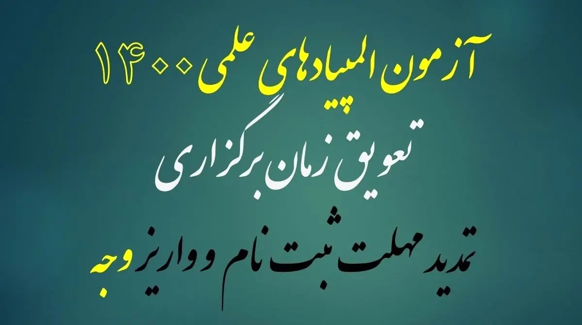 تعویق زمان برگزاری المپیادهای علمی ۱۴۰۰