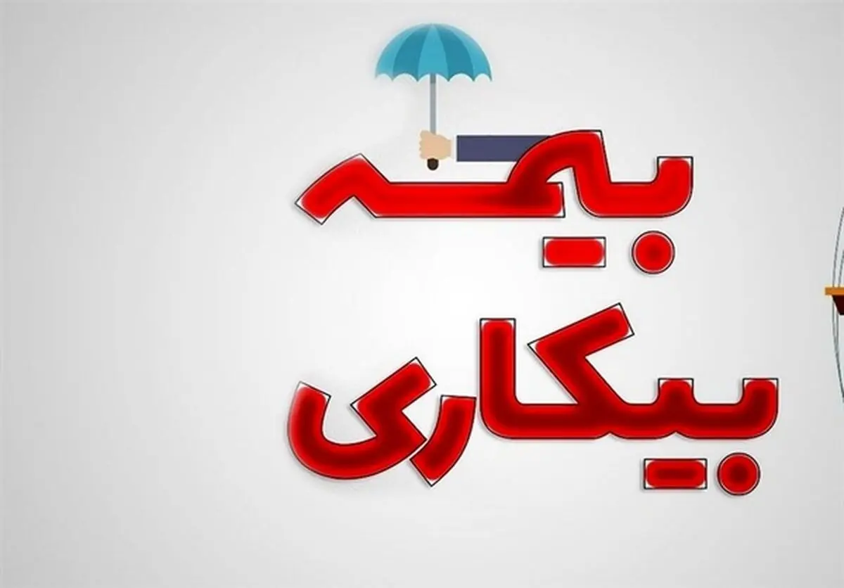 داشتن حداقل یکسال سابقه کار برای برقراری بیمه بیکاری الزامی است