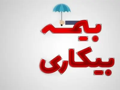 داشتن حداقل یکسال سابقه کار برای برقراری بیمه بیکاری الزامی است
