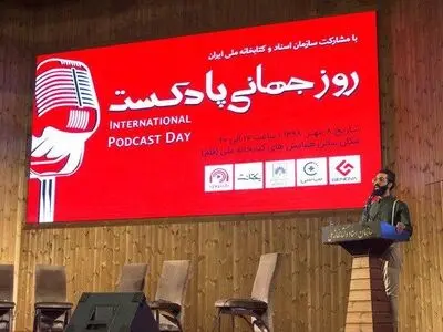 رویداد روز جهانی پادکست برگزار شد