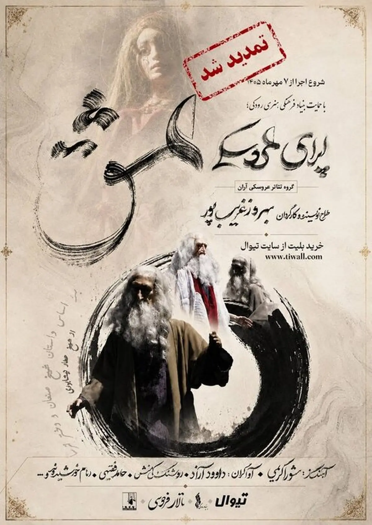 «اپرای عشق» در آبان ماه تمدید شد