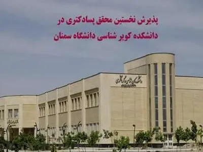 پذیرش نخستین پژوهشگر پسادکتری در دانشکده کویرشناسی دانشگاه سمنان