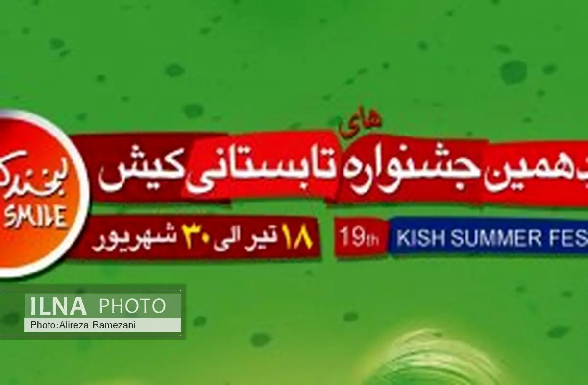 کیش جزیره‌ای متفاوت در نوزدهمین جشنواره تابستانی