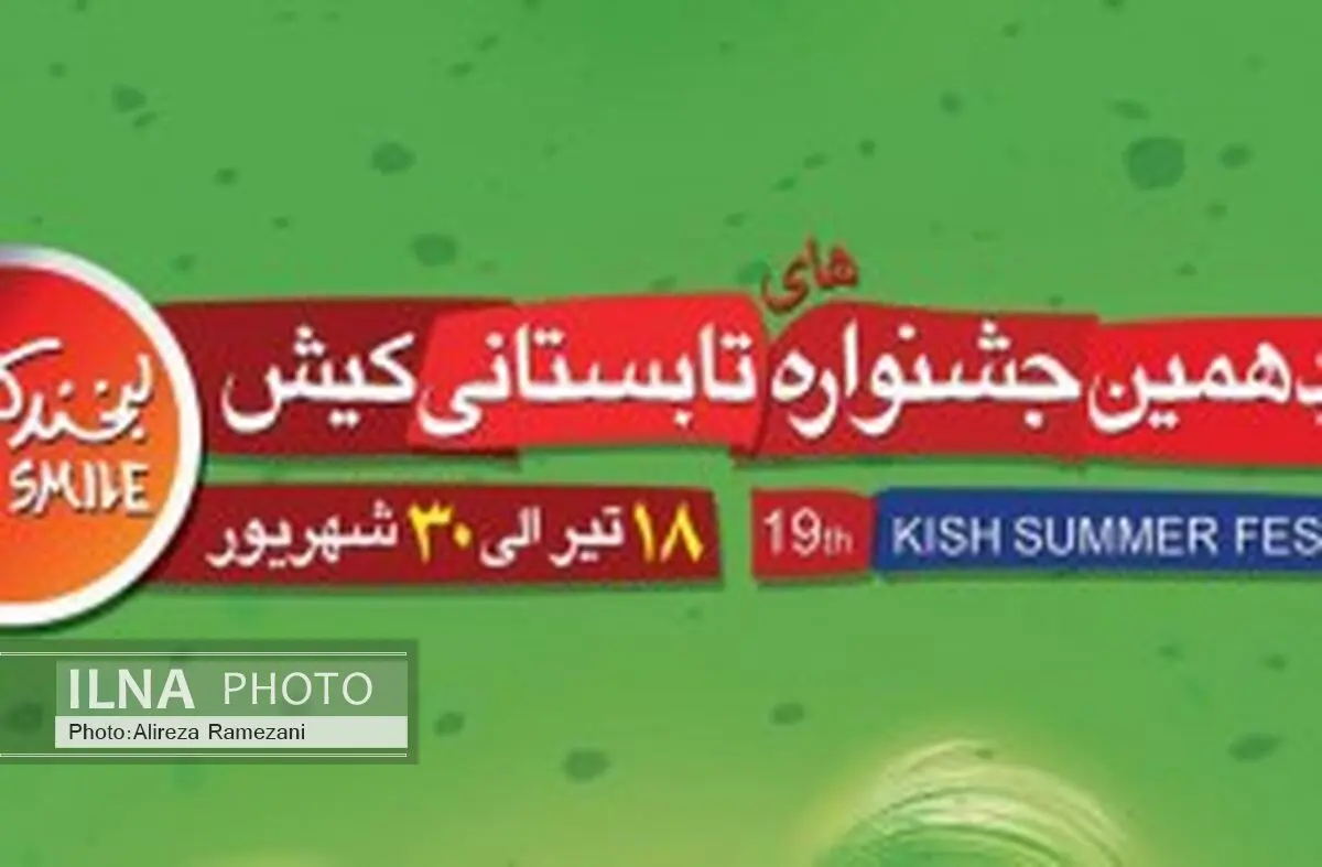 کیش جزیره‌ای متفاوت در نوزدهمین جشنواره تابستانی