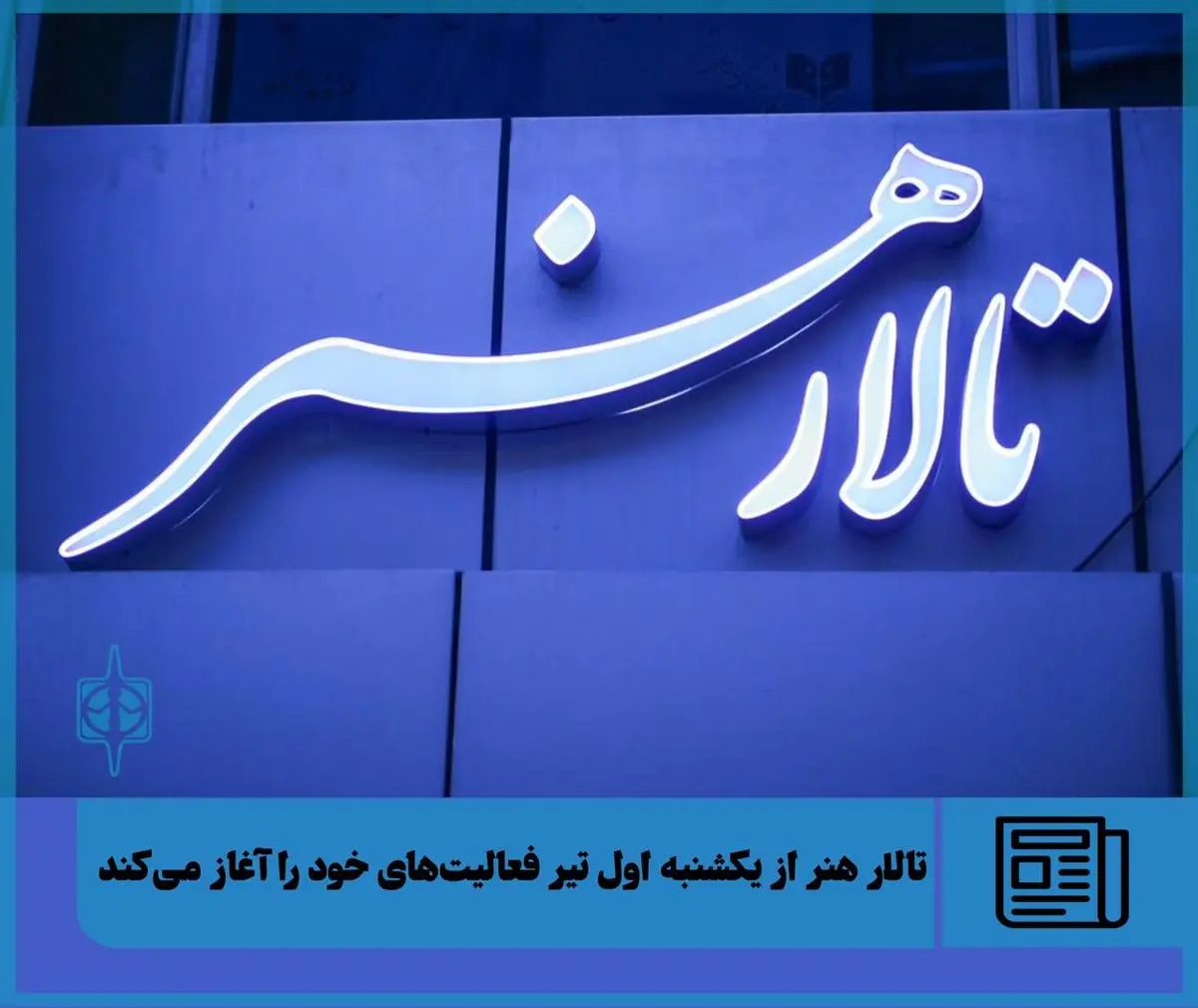 تالار هنر از امروز فعالیتهای خود را آغاز میکند