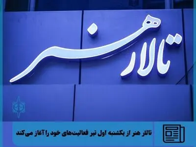 تالار هنر از امروز فعالیت‌های خود را آغاز می‌کند