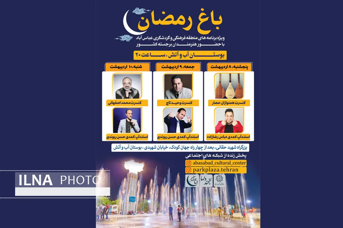 محمد اصفهانی و حسن ریوندی در «باغ رمضان» منطقه فرهنگی و گردشگری عباس‌آباد