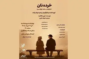 نمایشنامه‌خوانی «خرده نان»