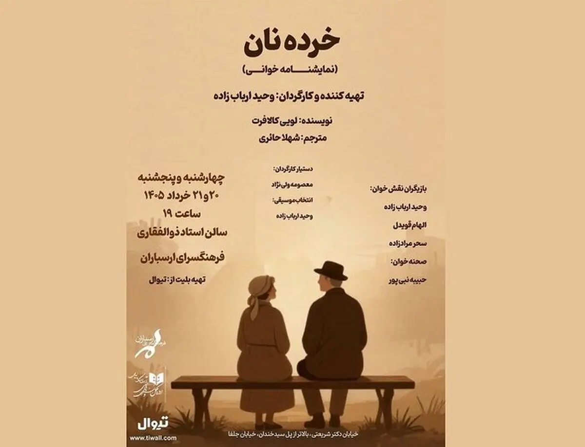 نمایشنامه‌خوانی «خرده نان» 