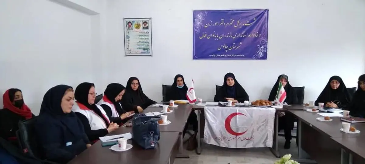 برگزاری نشست تخصصی  بانوان فعال شهرستان چالوس در هلال احمر  