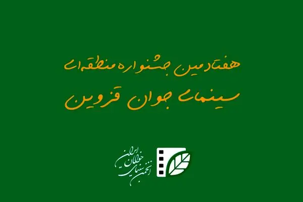 آیین نامه هفتادمین جشنواره منطقه ای سینمای جوان – قزوین منتشر شد