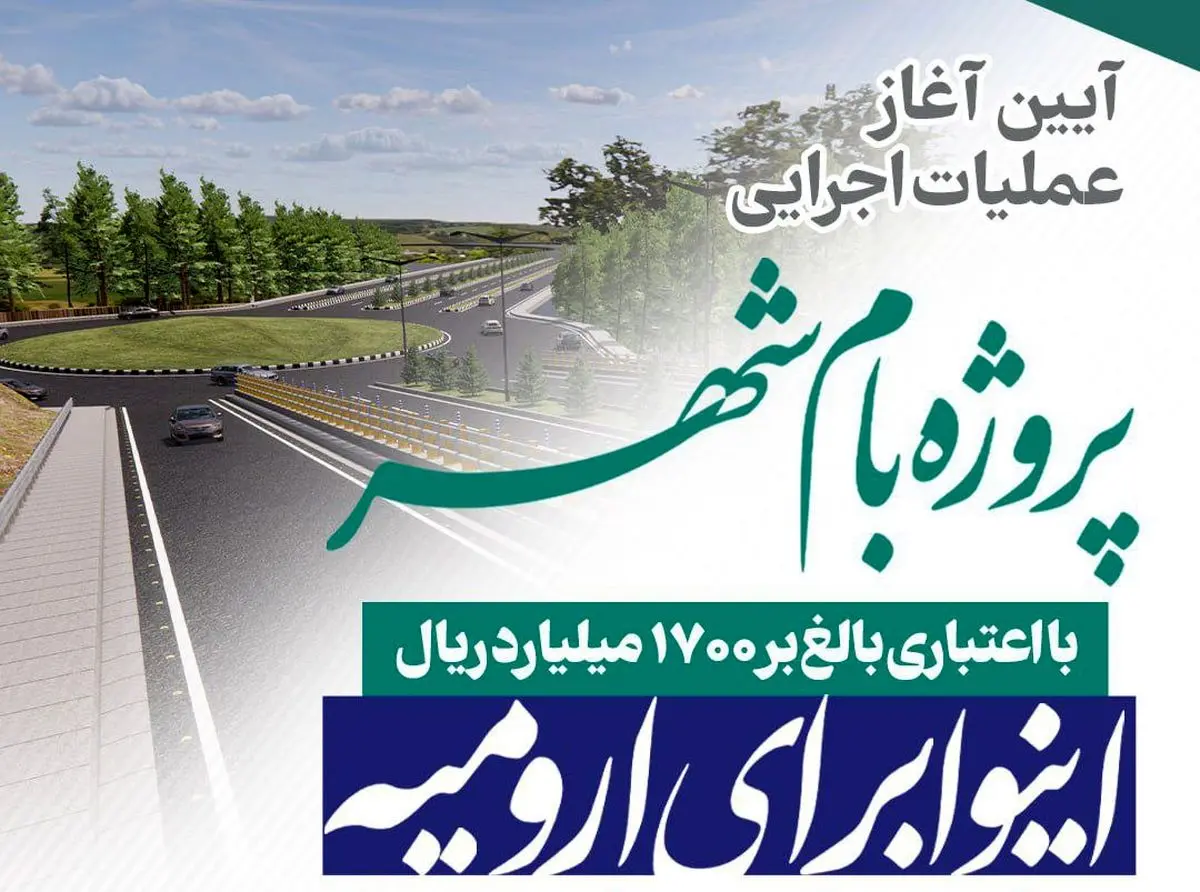 گرههای ترافیکی شهر ارومیه با اقدامات ترکیبی باز میشود / پروژه «بام شهر» تا ۲۴ ماه آینده به بهرهبرداری میرسد