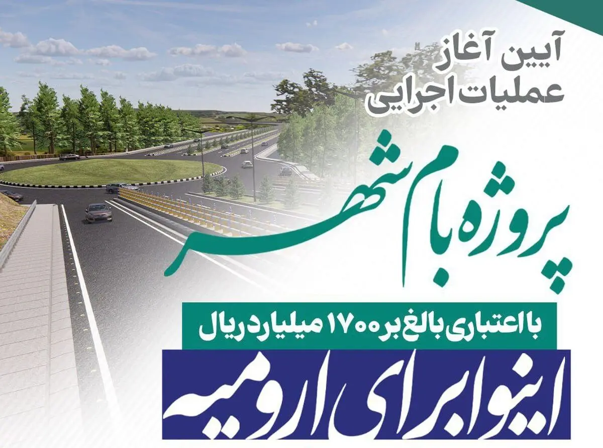 گره‌های ترافیکی شهر ارومیه با اقدامات ترکیبی باز می‌شود / پروژه «بام شهر» تا ۲۴ ماه آینده به بهره‌برداری می‌رسد