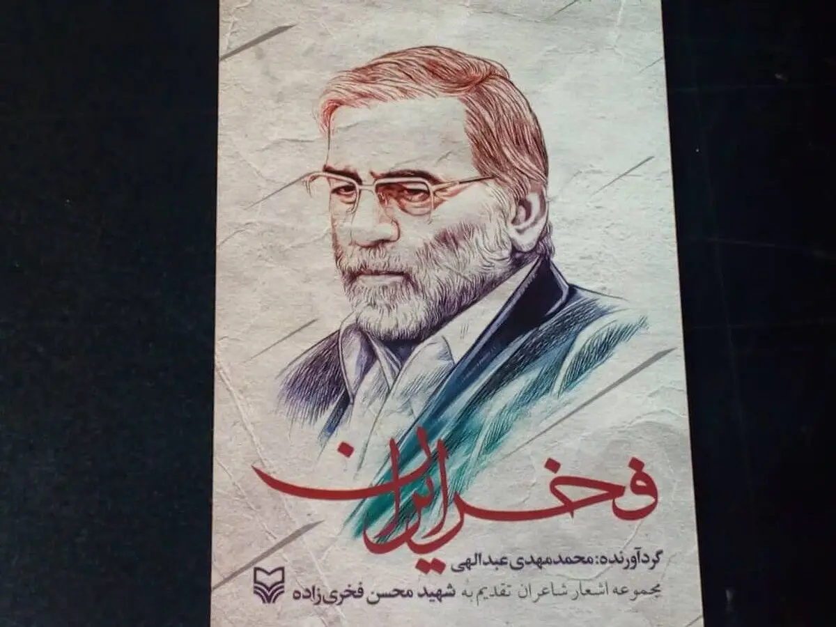 کتاب «فخر ایران» رونمایی شد 
