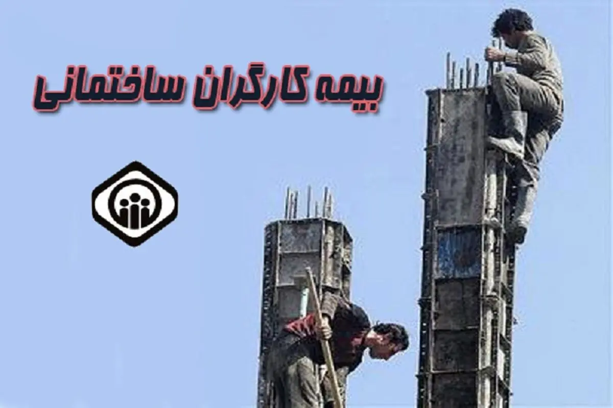 صدها کارگر ساختمانی «بهبهان» پشت صف بیمه/ کارگران چشم انتظار اقدامی برای خانه‌دار شدن 