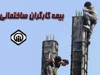 صدها کارگر ساختمانی «بهبهان» پشت صف بیمه/ کارگران چشم انتظار اقدامی برای خانه‌دار شدن 
