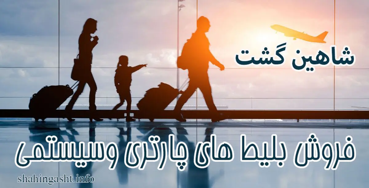 بلیط چارتر چیست؟