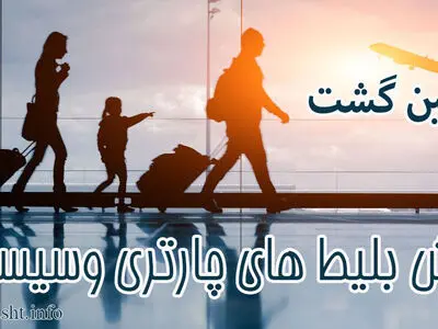 بلیط چارتر چیست؟