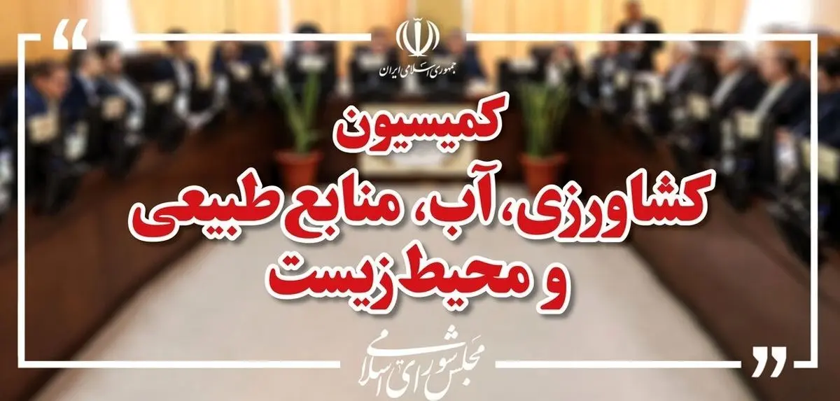 بررسی ۷ سوال از وزیر جهادکشاورزی در کمیسیون کشاورزی مجلس