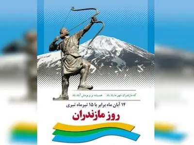 ۱۴ آبان روز مازندران است