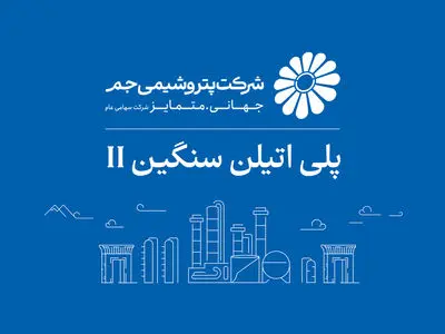 بازگشت واحد پلی‌اتیلن سنگین ۲ پتروشیمی جم به مدار تولید؛ ثبت ۱۰۵ درصد ظرفیت اسمی پس از چند ماه توقف