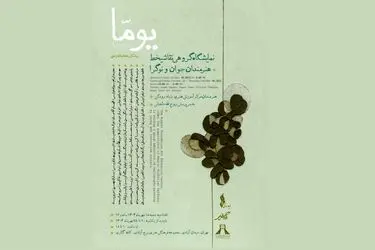 نمایشگاه گروهی «یومّا» در برج آزادی