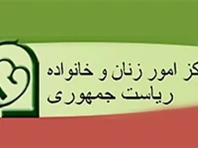  اهم اقدامات معاونت امور زنان و خانواده ریاست جمهوری در حوزه دختران