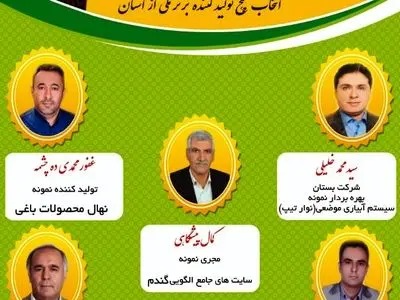 کسب رتبه برتر 5 تولید کننده و بهره ور البرزی در بخش کشاورزی کشور