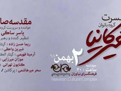 گروه موسیقی «هیرکانیا» آثار علی‌اکبر شیدا را روی صحنه می‎برد