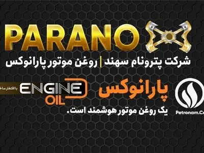 4+1 دلیل که باید از روغن موتور پارانوکس شرکت پترونام سهند استفاده کنید!