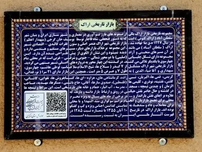 نصب 12 تابلوی هوشمند در بازار تاریخی اراک با هدف تسهیل گردشگری فرهنگی
