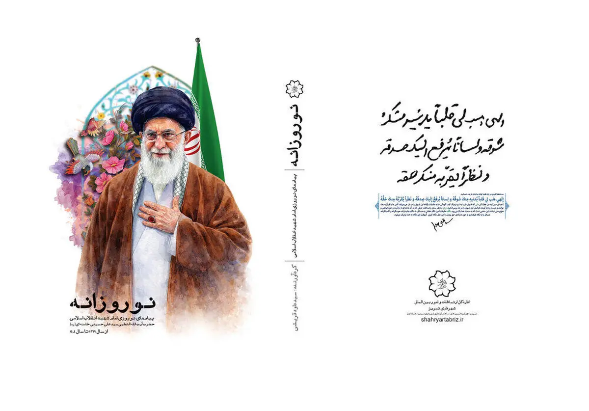 «نوروزانه»، هدیه فرهنگی شهرداری تبریز به ملت ایران