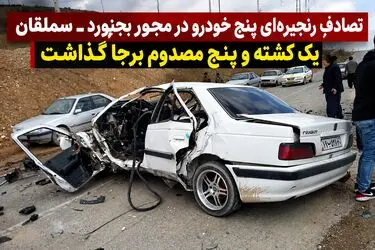 تصادف زنجیره‌ای پنج خودرو در محور بجنورد ـ سملقان یک کشته و پنج مصدوم برجا گذاشت