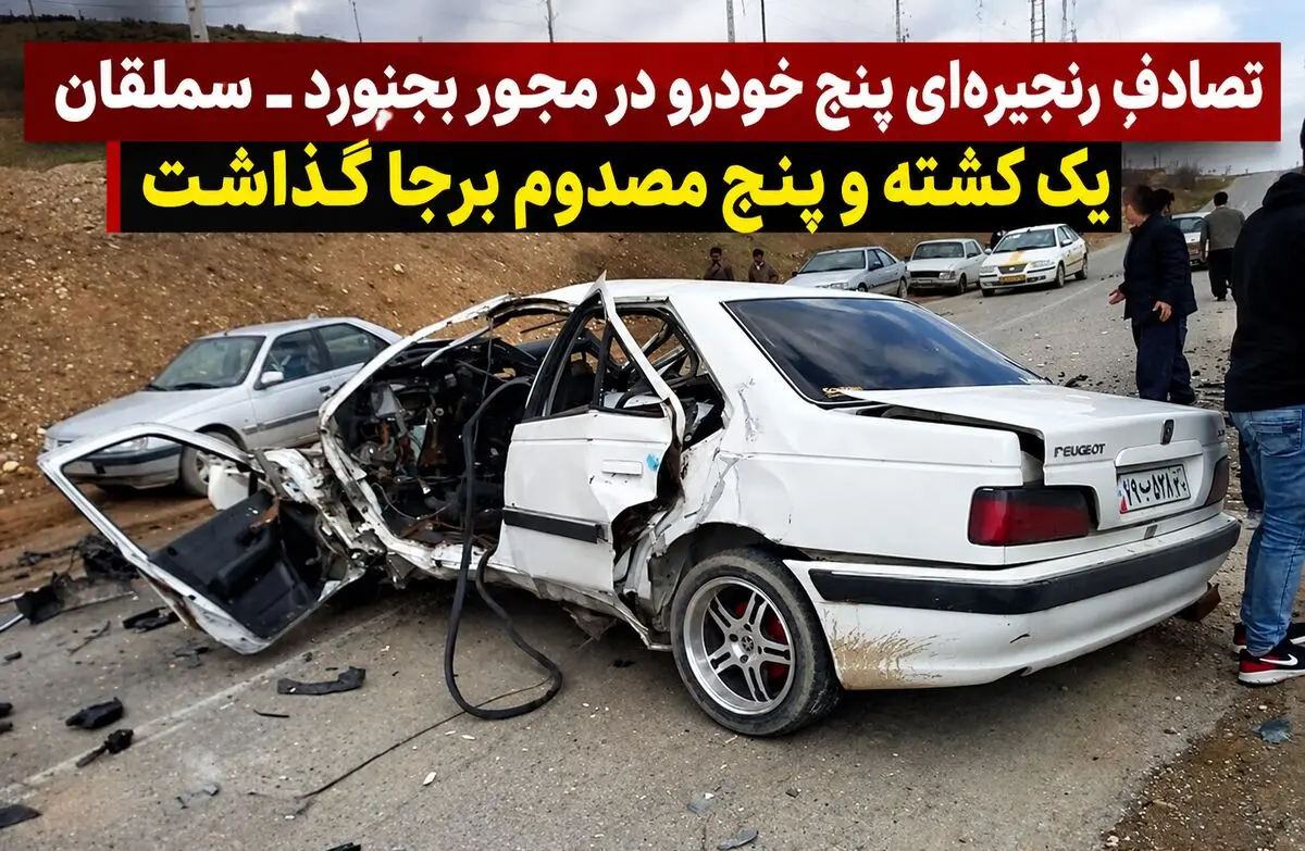 تصادف زنجیره‌ای پنج خودرو در محور بجنورد ـ سملقان یک کشته و پنج مصدوم برجا گذاشت
