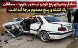 تصادف زنجیره‌ای پنج خودرو در محور بجنورد ـ سملقان یک کشته و پنج مصدوم برجا گذاشت