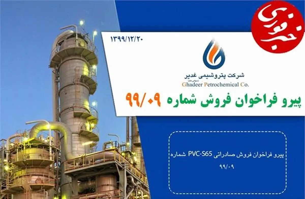 فراخوان فروش صادراتی شماره 99/09 پتروشیمی غدیر