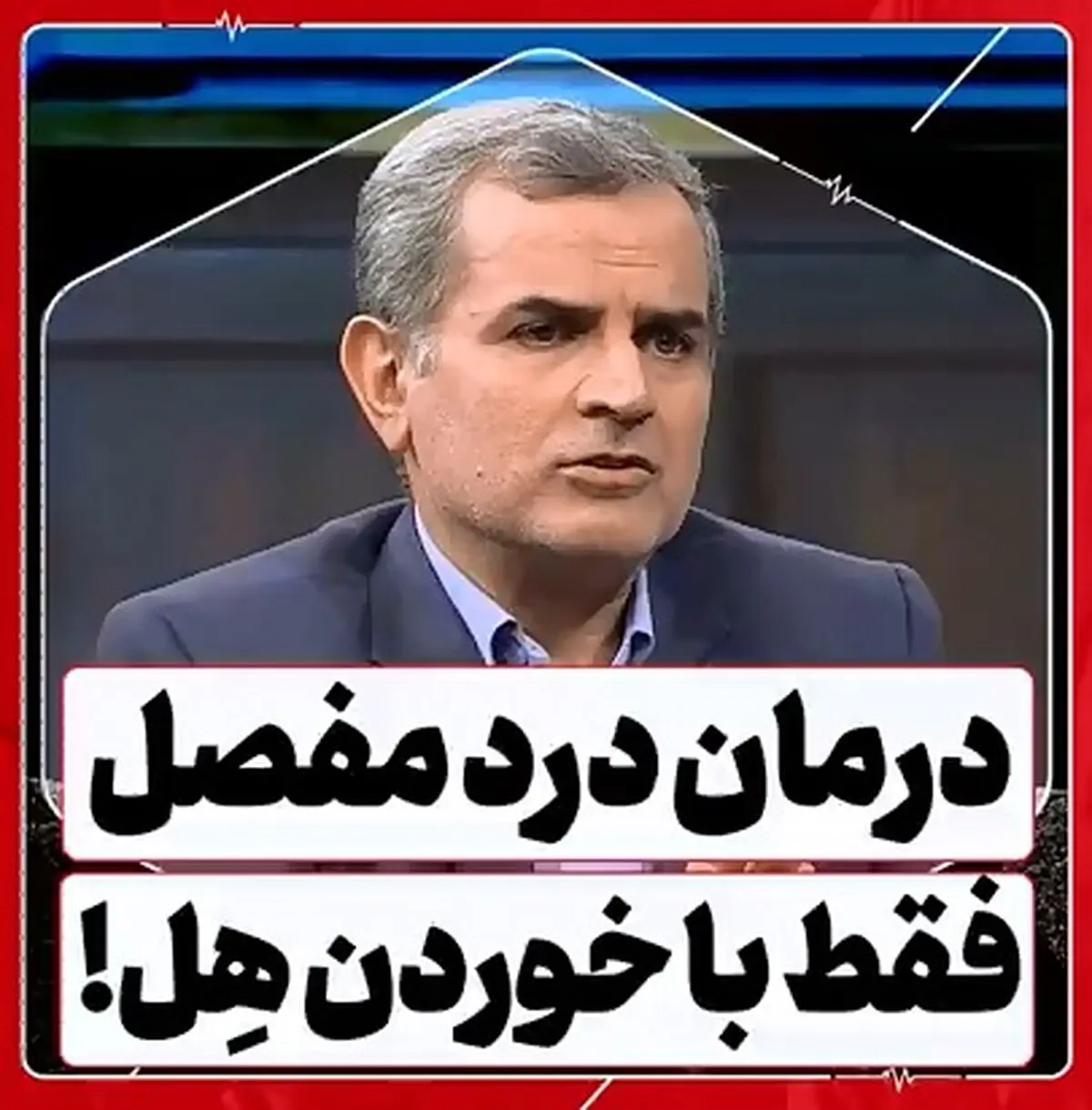هِل تمام درد مفاصل را از بین می‌برد؟ + فیلم