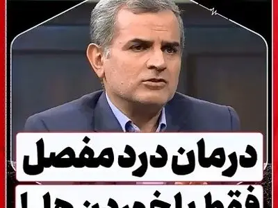 هِل تمام درد مفاصل را از بین می‌برد؟ + فیلم