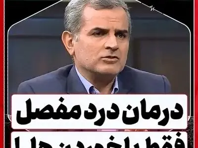 هِل تمام درد مفاصل را از بین می‌برد؟ + فیلم