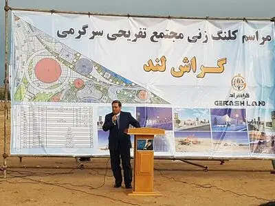 کلنگ مجتمع تفریحی سرگرمی گراش‌لند به زمین زده شد