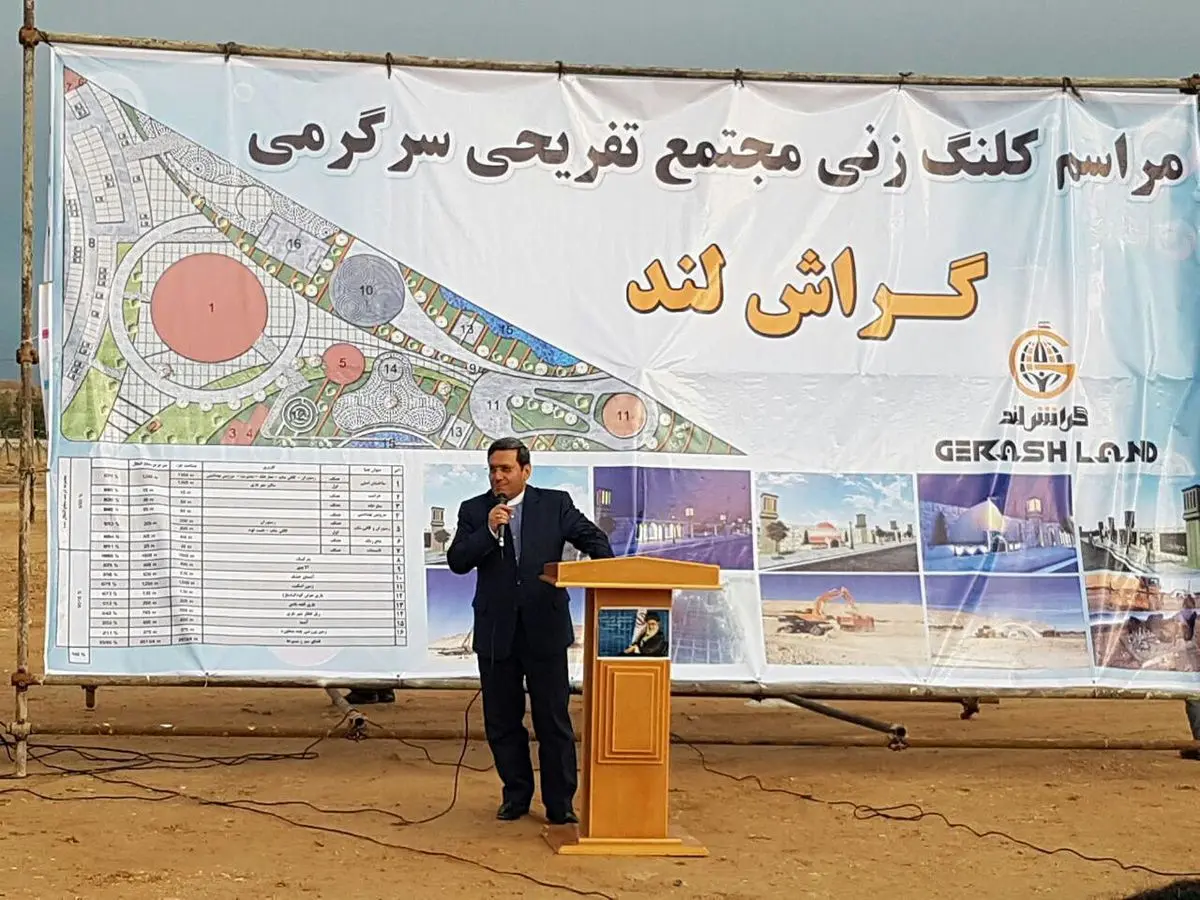 کلنگ مجتمع تفریحی سرگرمی گراش‌لند به زمین زده شد
